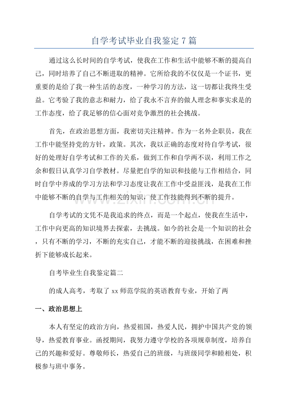 自学考试毕业自我鉴定7篇.docx_第1页