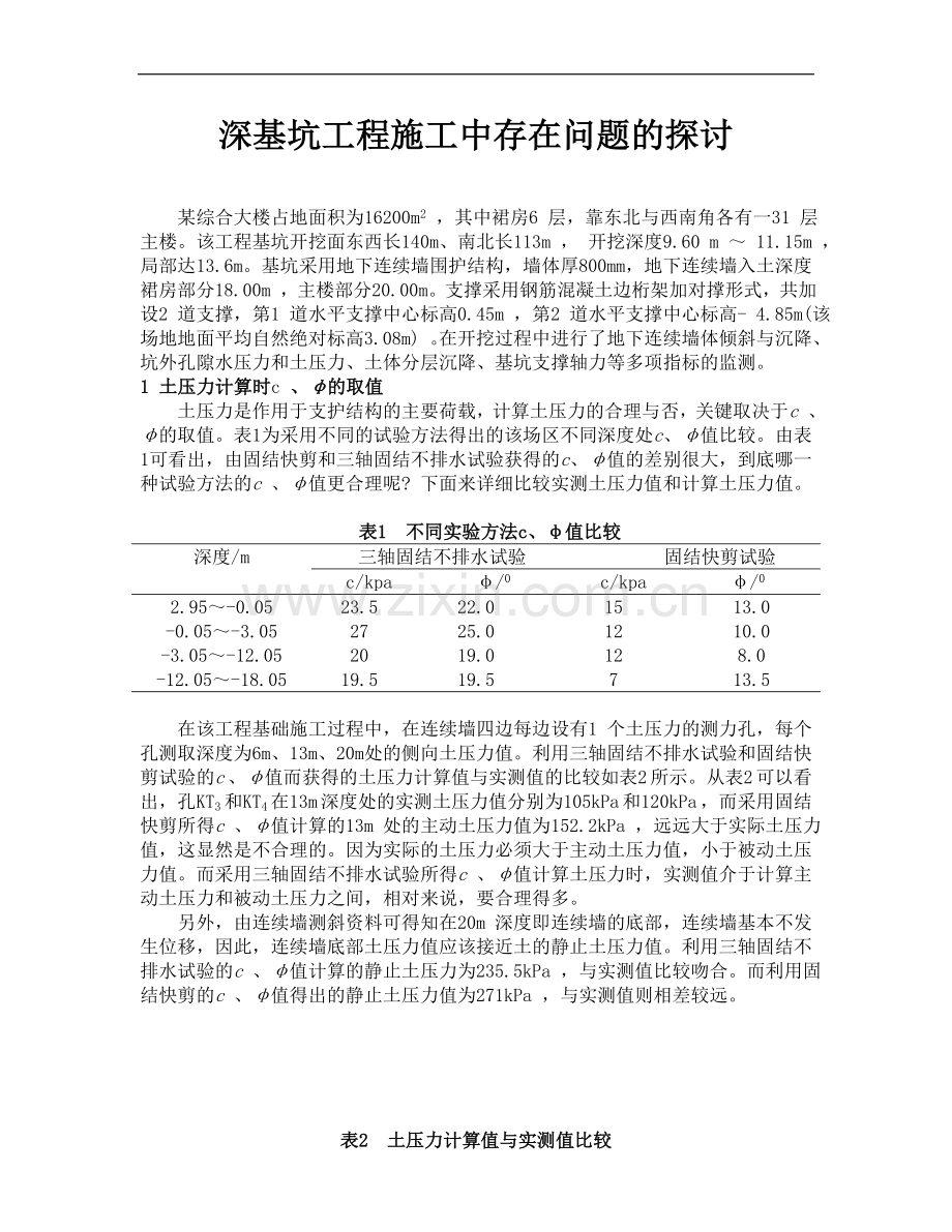 深基坑工程施工中存在问题的探讨.doc_第1页