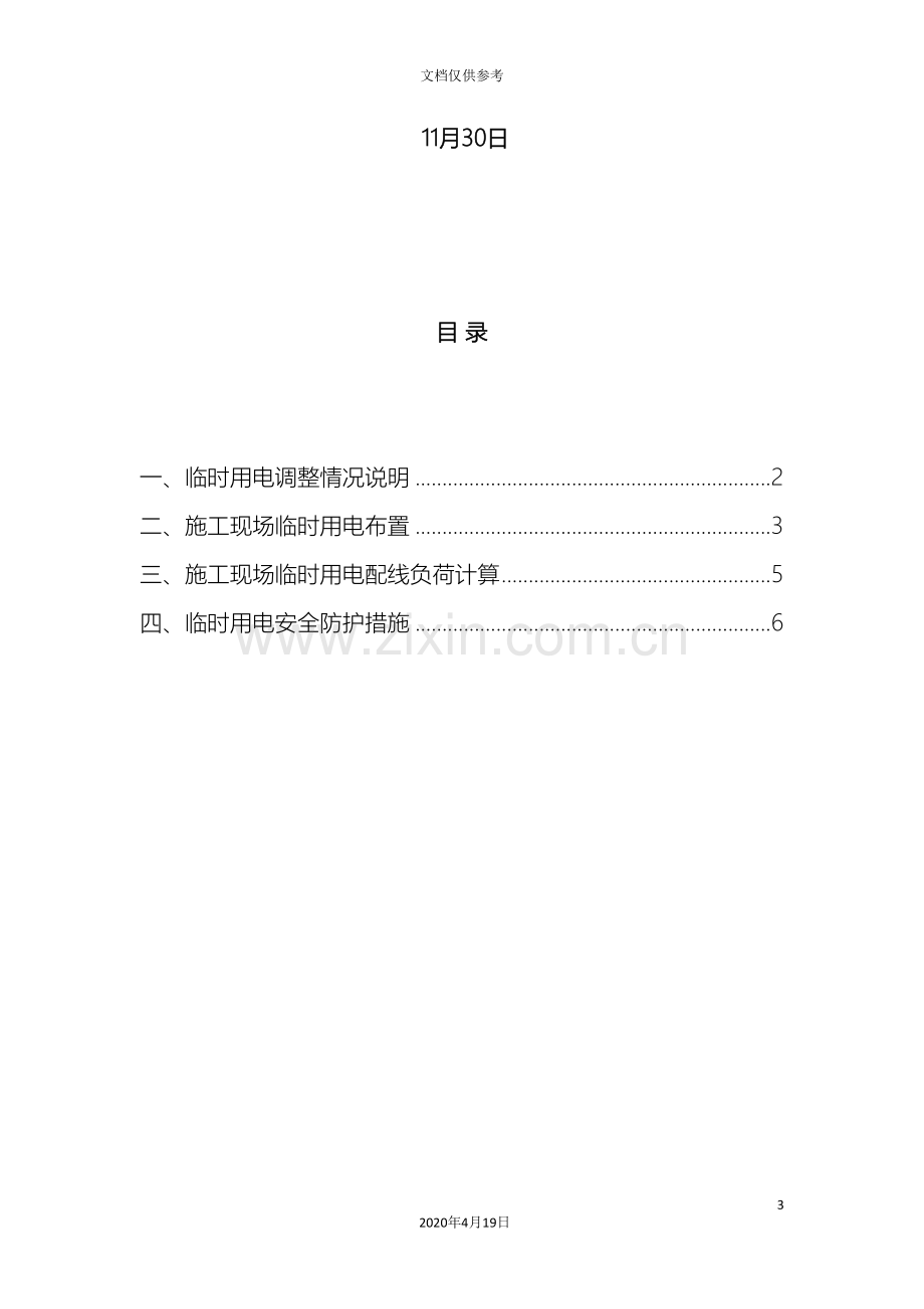 电梯临时用电方案范文.doc_第3页