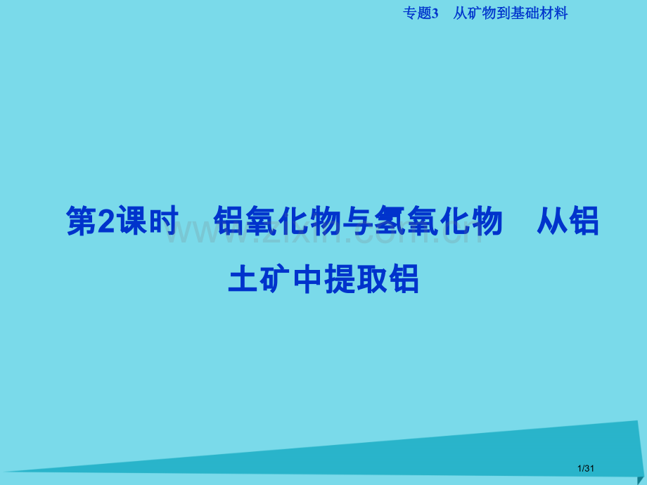 新版中化学专题3从矿物到基础材料第一单元从铝土矿到铝合金第二课时铝的氧化物与氢氧化物从铝土矿中提取铝.pptx_第1页