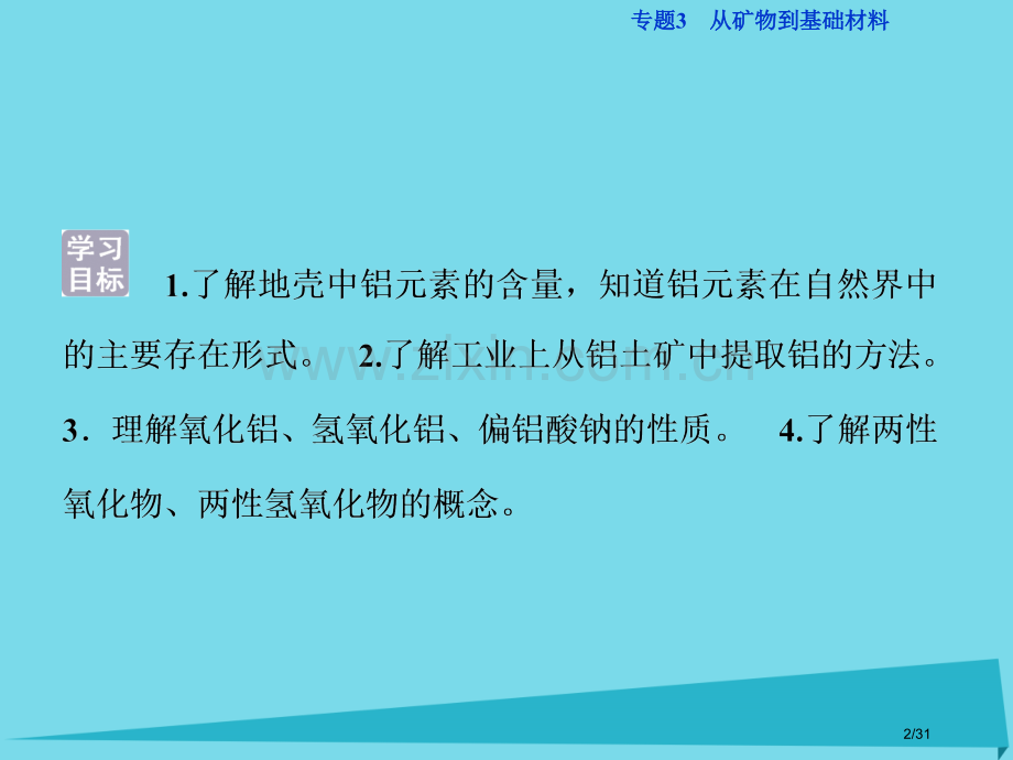 新版中化学专题3从矿物到基础材料第一单元从铝土矿到铝合金第二课时铝的氧化物与氢氧化物从铝土矿中提取铝.pptx_第2页