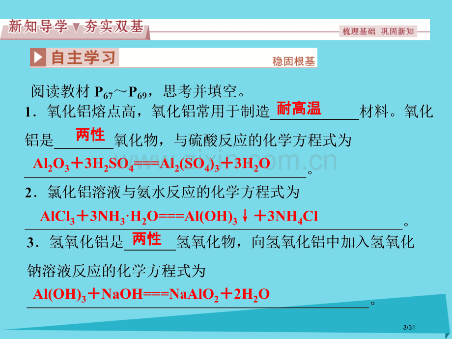 新版中化学专题3从矿物到基础材料第一单元从铝土矿到铝合金第二课时铝的氧化物与氢氧化物从铝土矿中提取铝.pptx_第3页