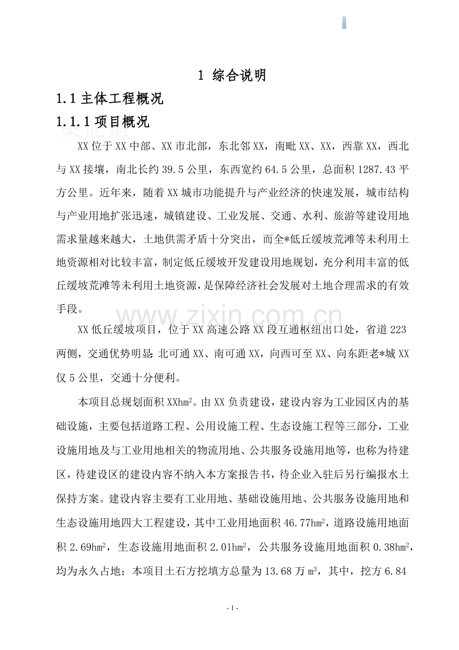 低丘缓坡荒滩未利用地开发试点项目水土保持方案.docx_第1页