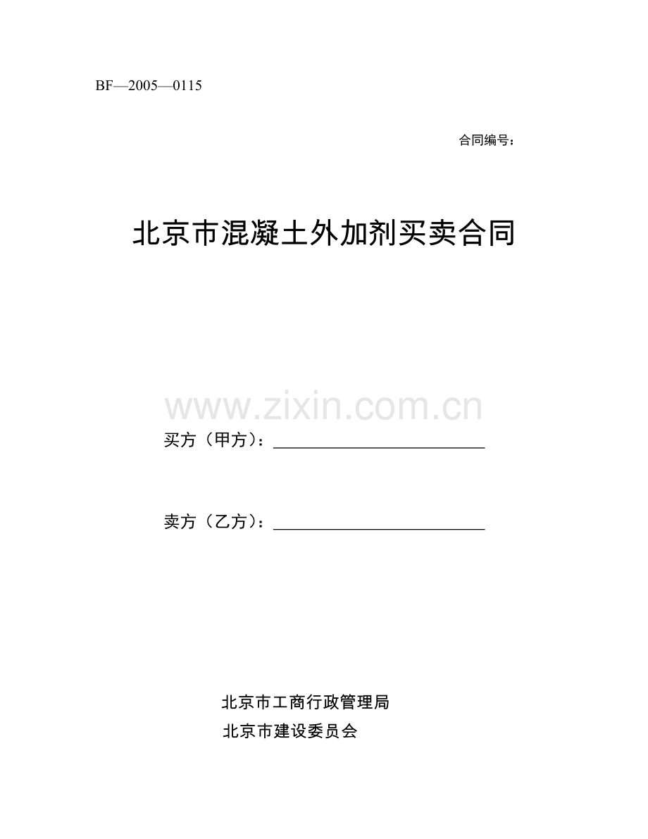 北京市混凝土外加剂买卖合同doc.doc_第1页