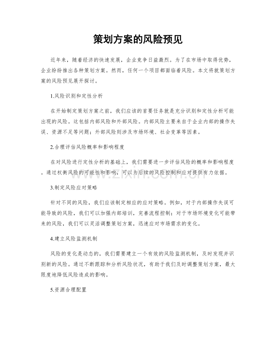 策划方案的风险预见.docx_第1页