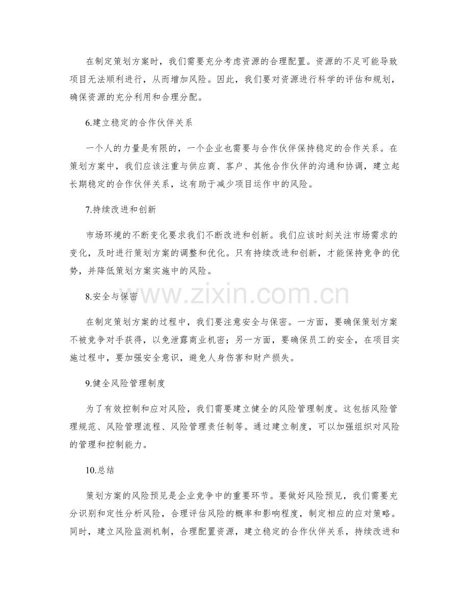 策划方案的风险预见.docx_第2页