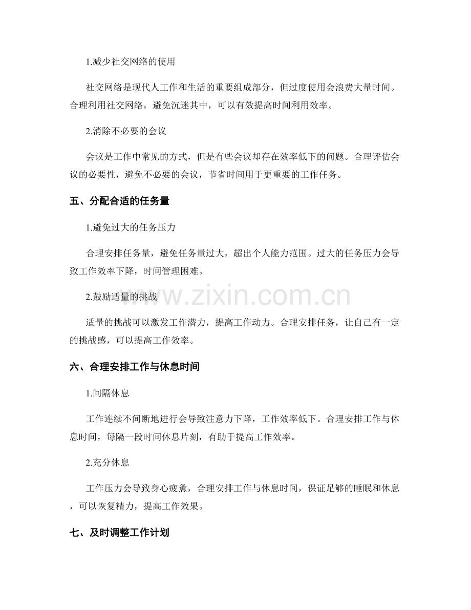 工作计划执行中的时间管理与任务优化.docx_第2页