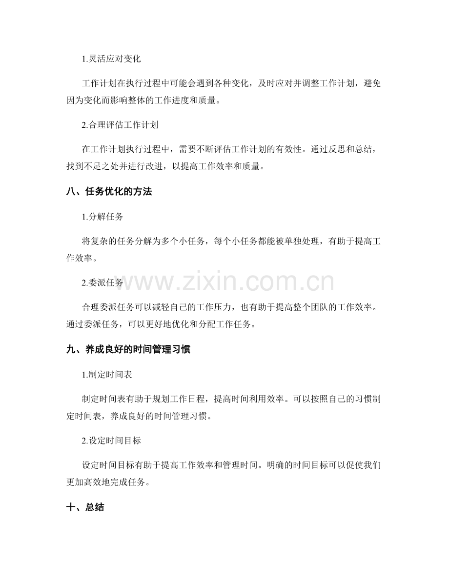 工作计划执行中的时间管理与任务优化.docx_第3页