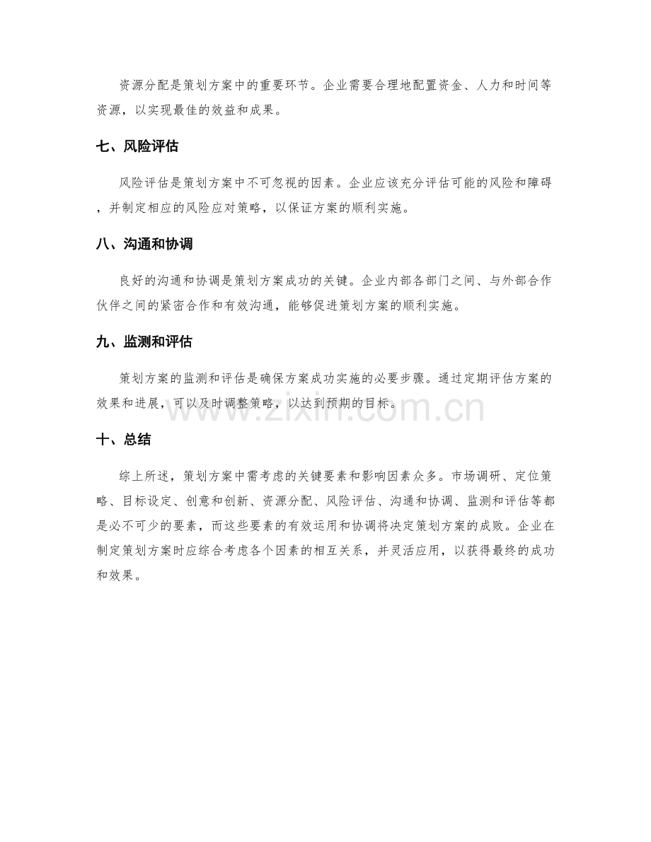 策划方案中需考虑的关键要素和影响因素分析.docx_第2页