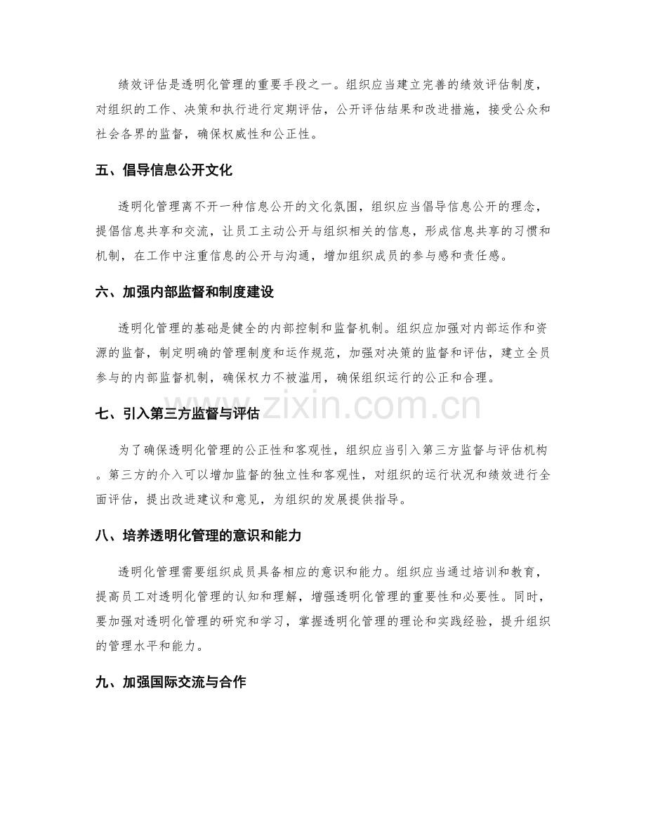 构建透明化的管理制度与执行机制.docx_第2页