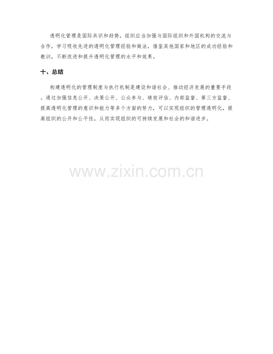 构建透明化的管理制度与执行机制.docx_第3页