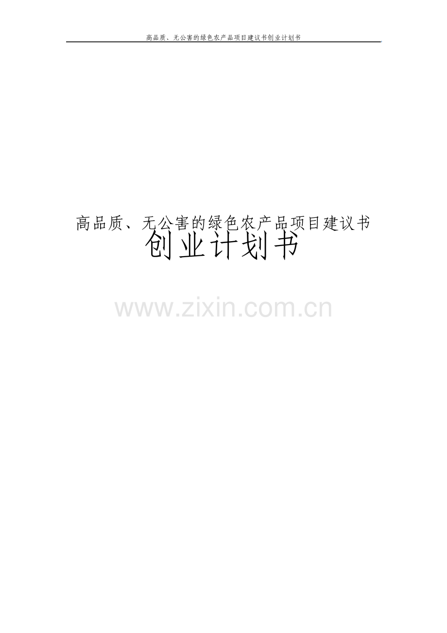 高品质无公害的绿色农产品项目建议书创业计划书.pdf_第1页