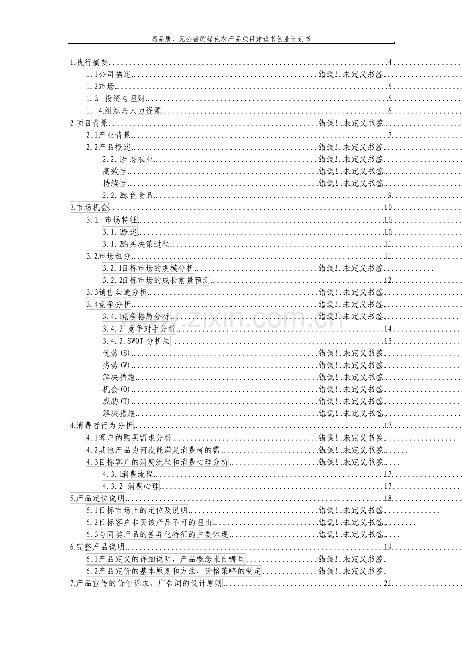 高品质无公害的绿色农产品项目建议书创业计划书.pdf_第2页