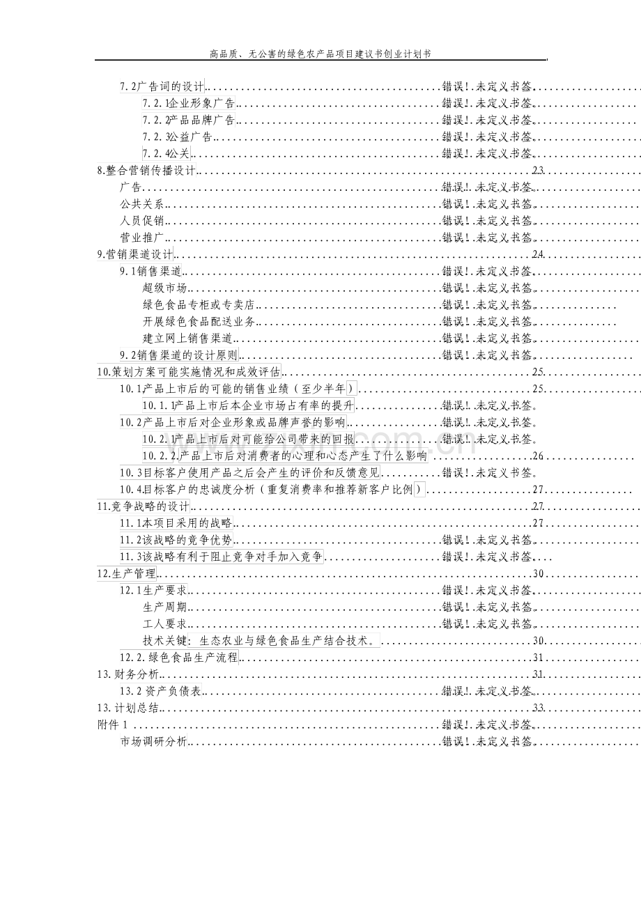 高品质无公害的绿色农产品项目建议书创业计划书.pdf_第3页