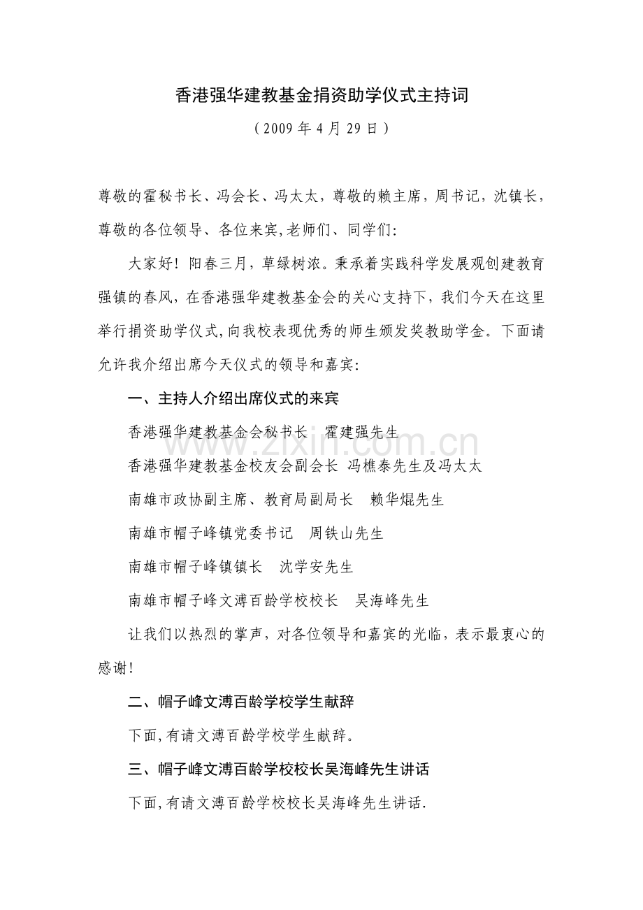 XX奖教奖学仪式的主持词.doc_第1页