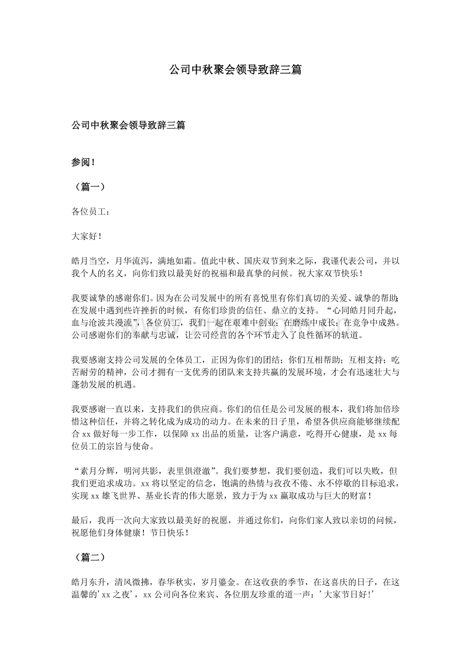 公司中秋聚会领导致辞三篇.doc_第1页