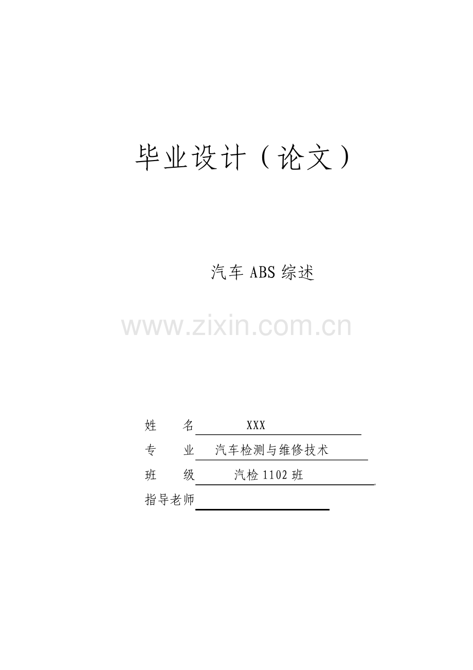 论文示范汽车ABS综述修改版.pdf_第1页