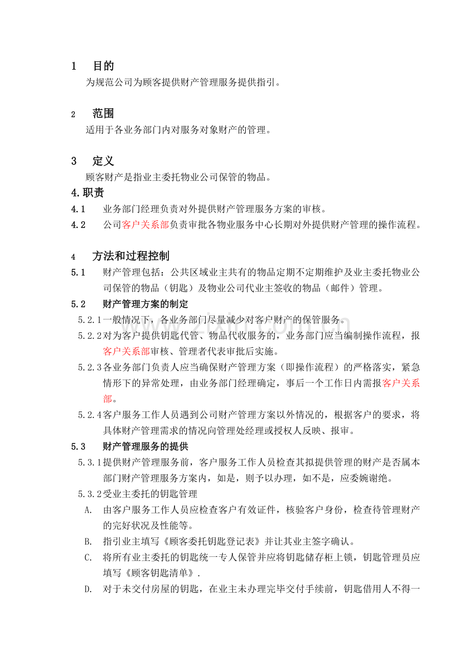 顾客财产管理标准作业指引·.doc_第1页