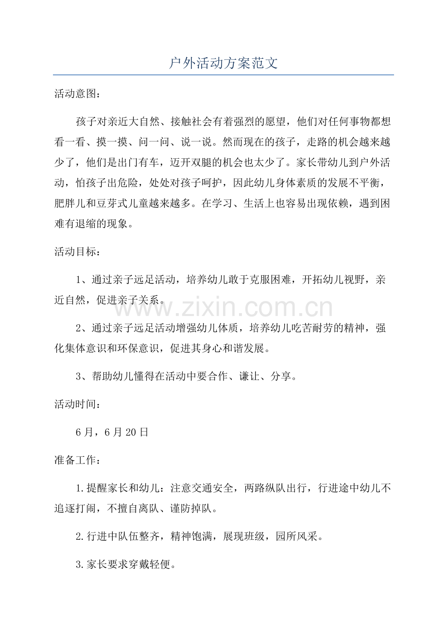 户外活动方案范文.docx_第1页