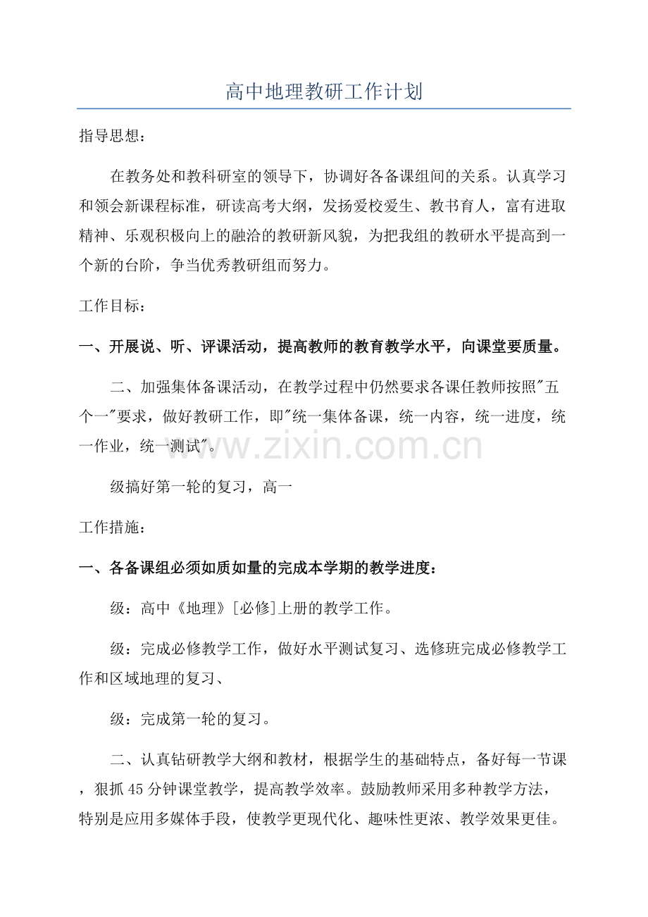 高中地理教研工作计划.docx_第1页