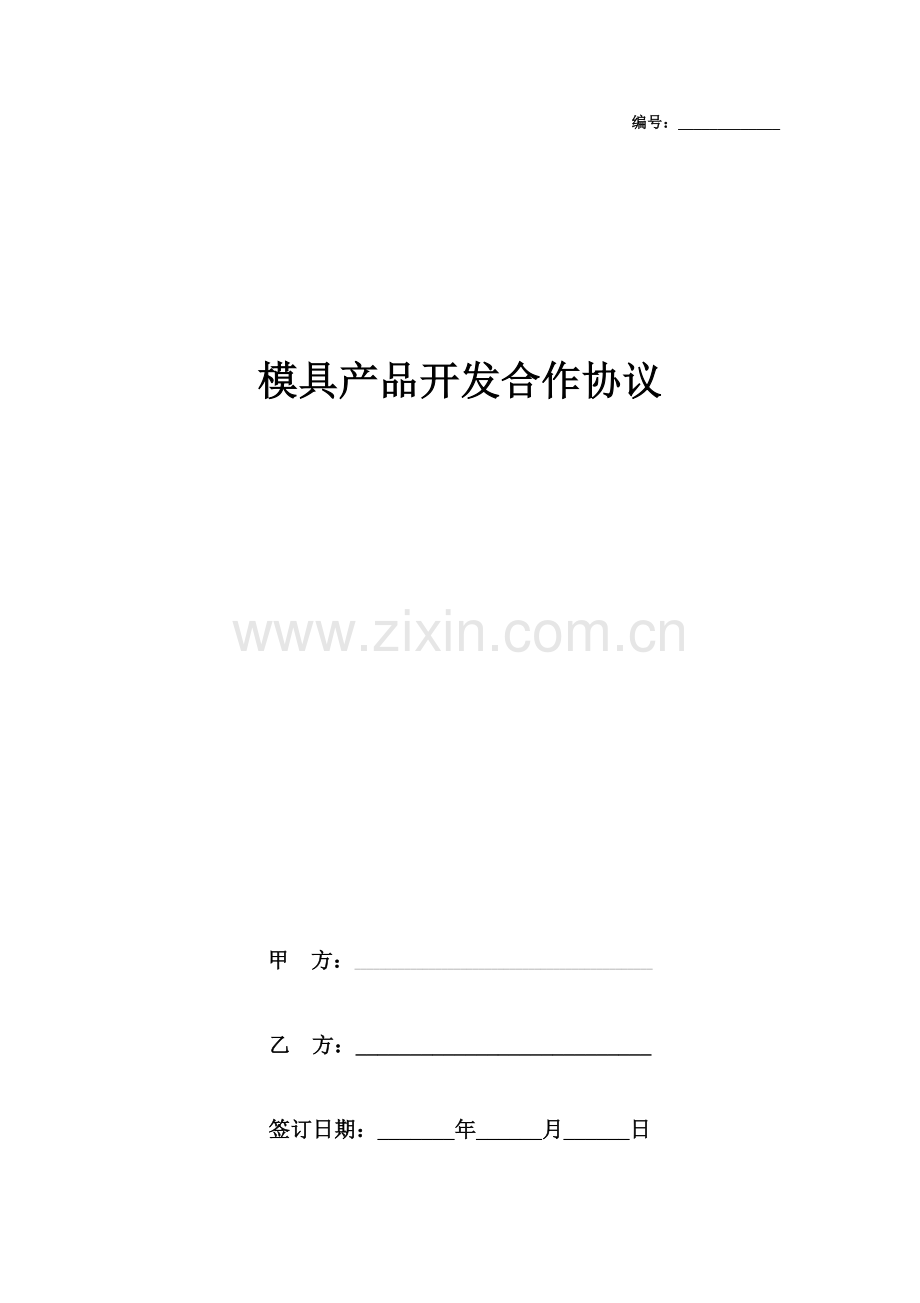 模具产品开发合作合同协议书范本.doc_第1页