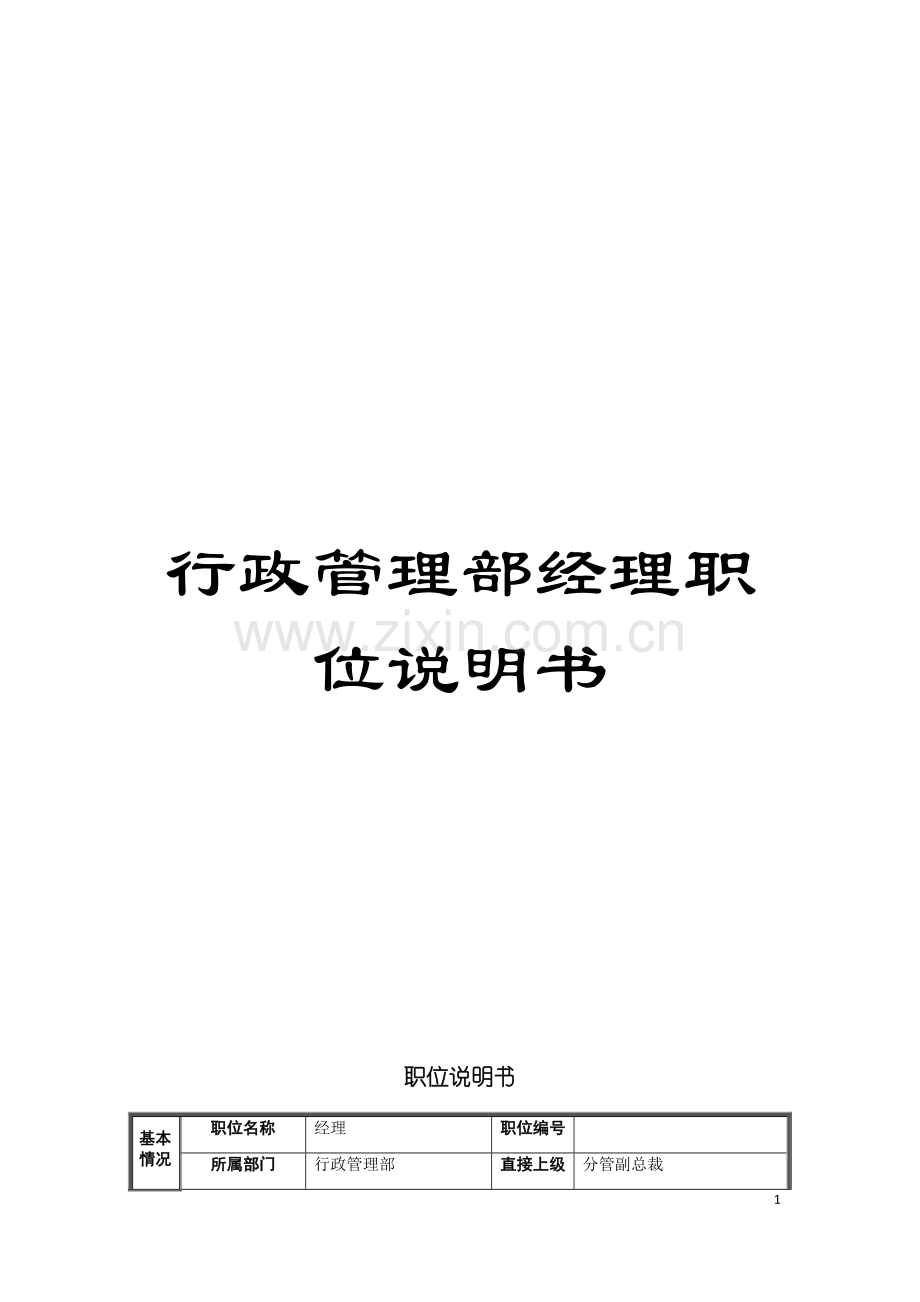 行政管理部经理职位说明书模板.doc_第1页