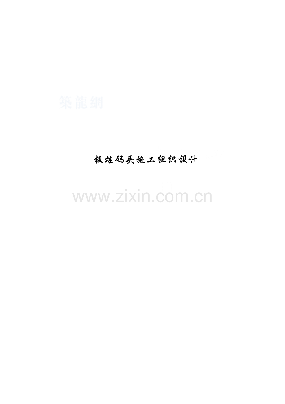 板桩码头施工组织设计.docx_第1页