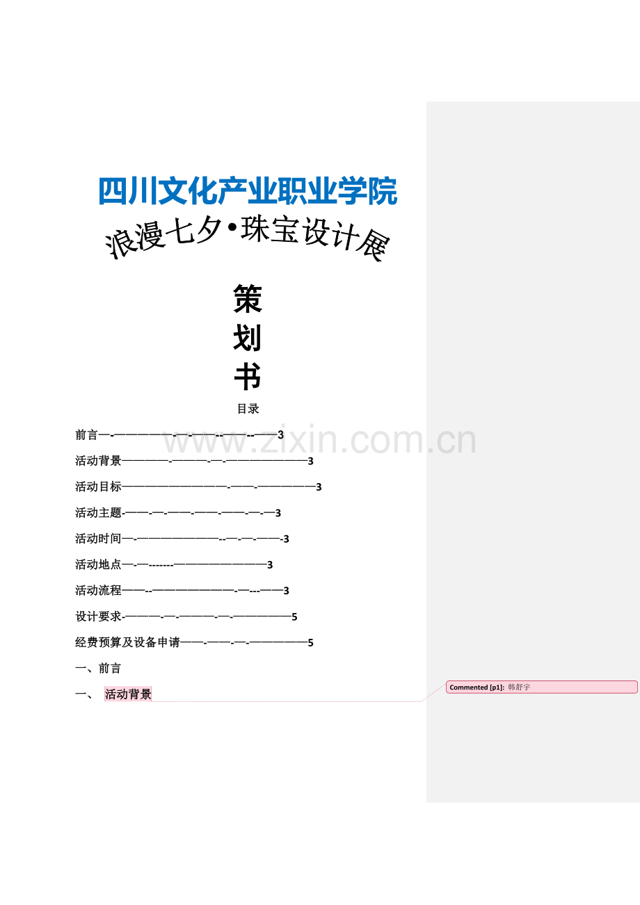 市场营销活动策划书-(2).doc_第2页