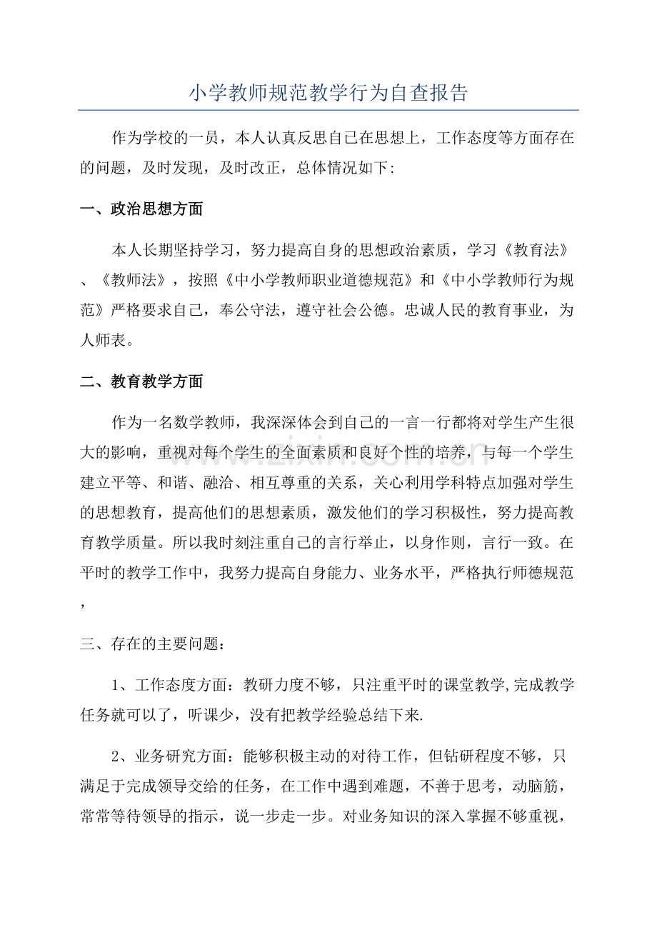 小学教师规范教学行为自查报告.docx_第1页