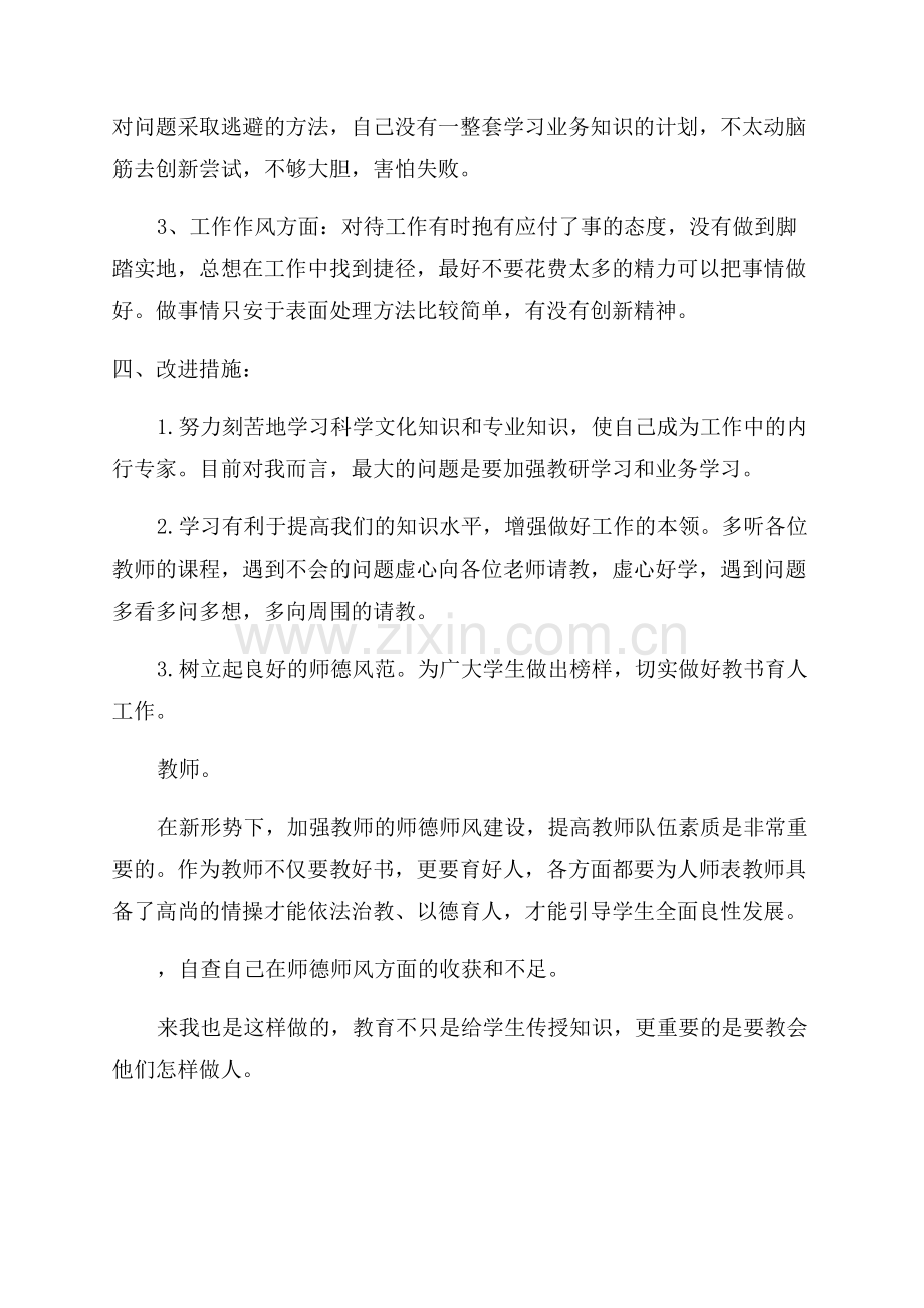 小学教师规范教学行为自查报告.docx_第2页