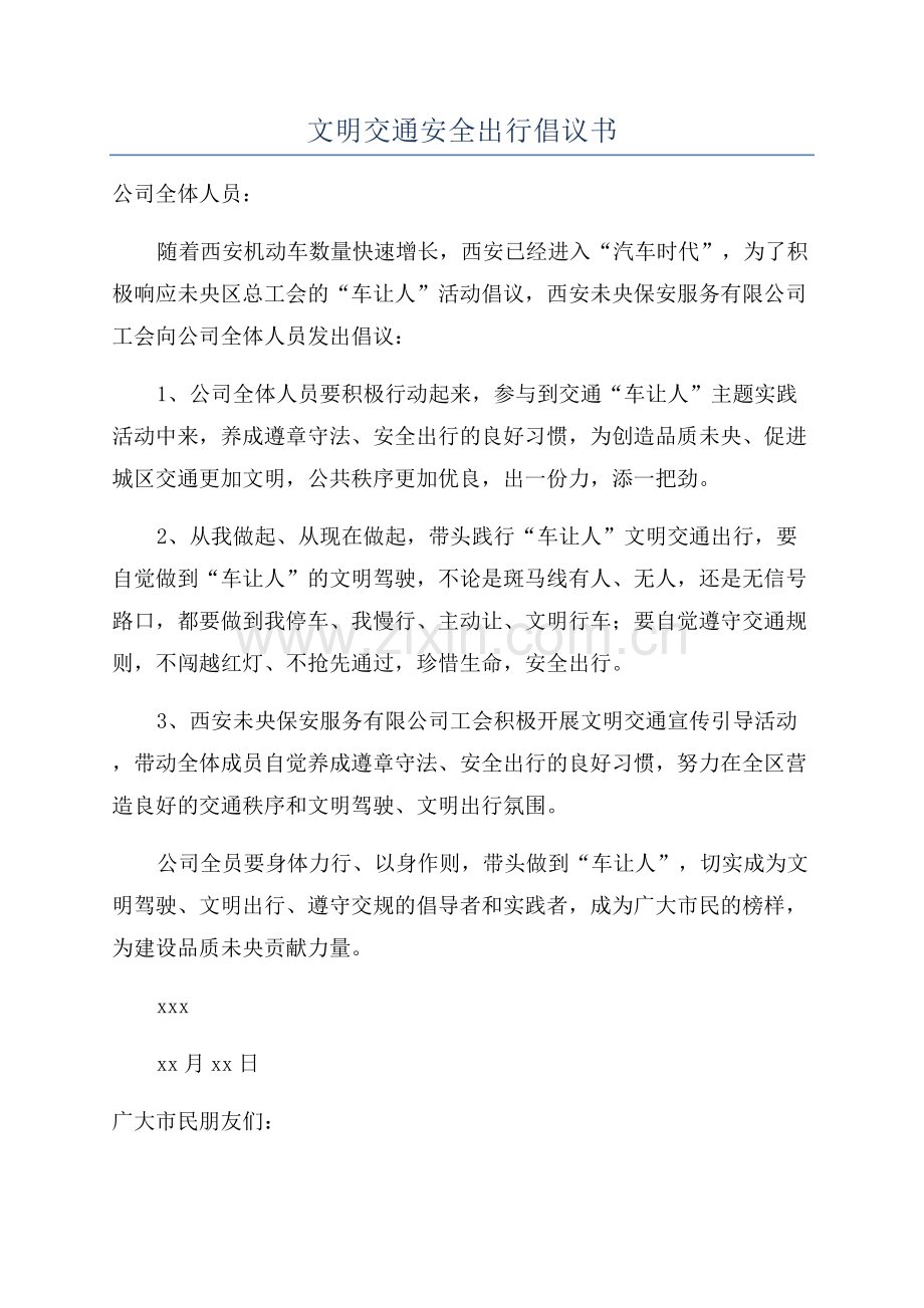 文明交通安全出行倡议书.docx_第1页