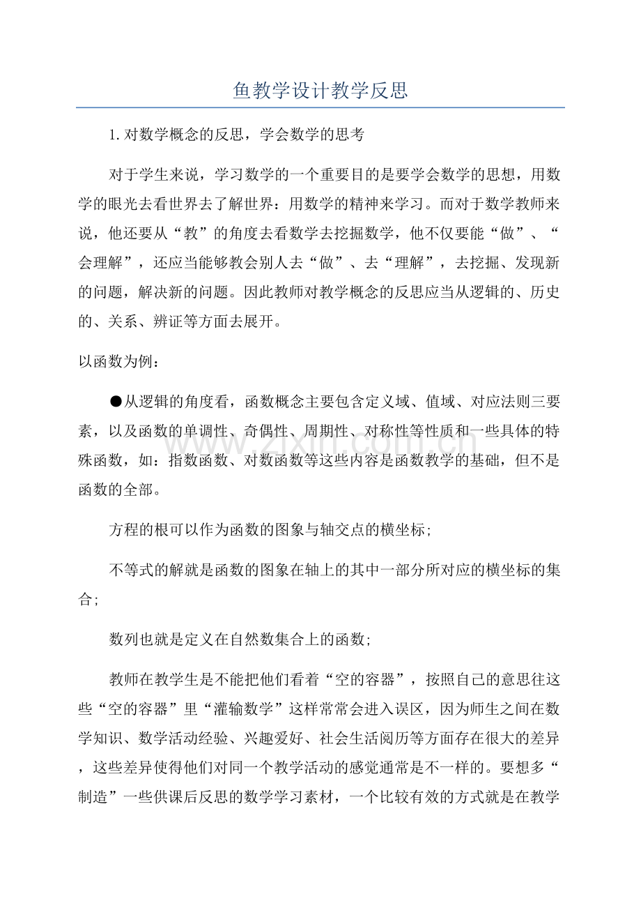 鱼教学设计教学反思.docx_第1页