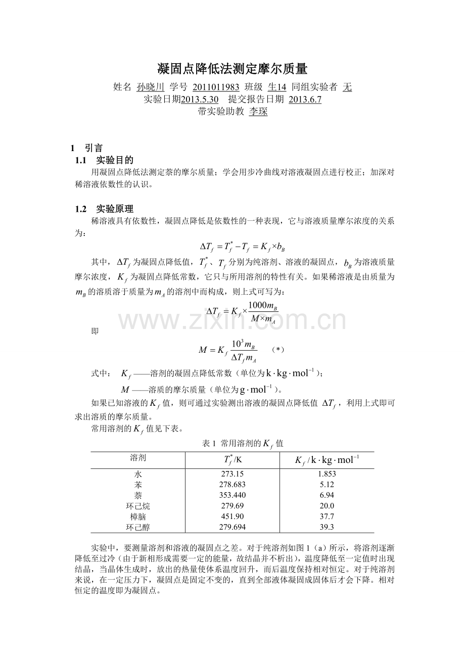 凝固点降低法测定摩尔质量.doc_第1页