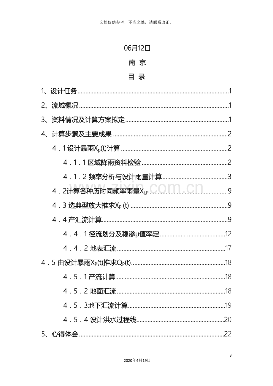 河海大学水文分析与计算课程设计报告.doc_第3页