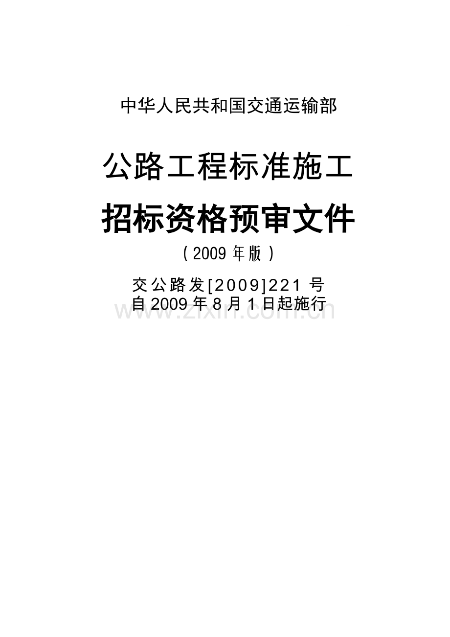 交通运输部公路工程标准施工招标资格预审文件.doc_第1页