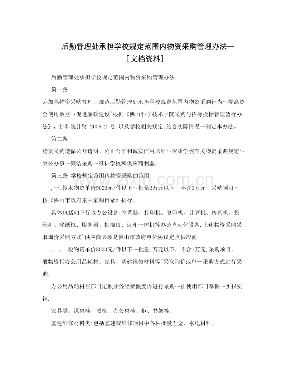 后勤管理处承担学校规定范围内物资采购管理办法-[文档资料].doc_第1页