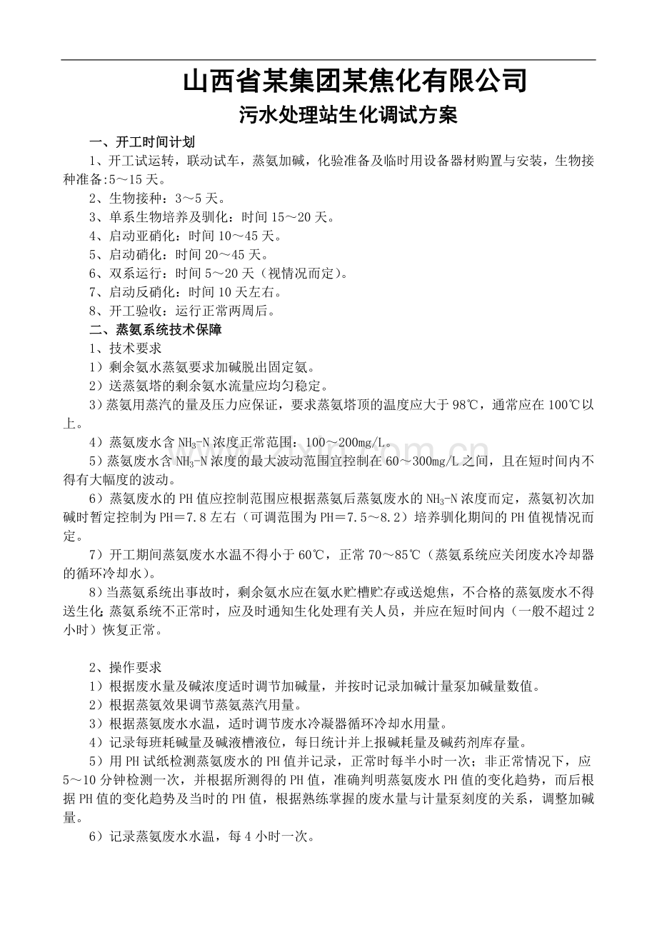 山西省焦化公司污水处理站生化调试方案.doc_第1页