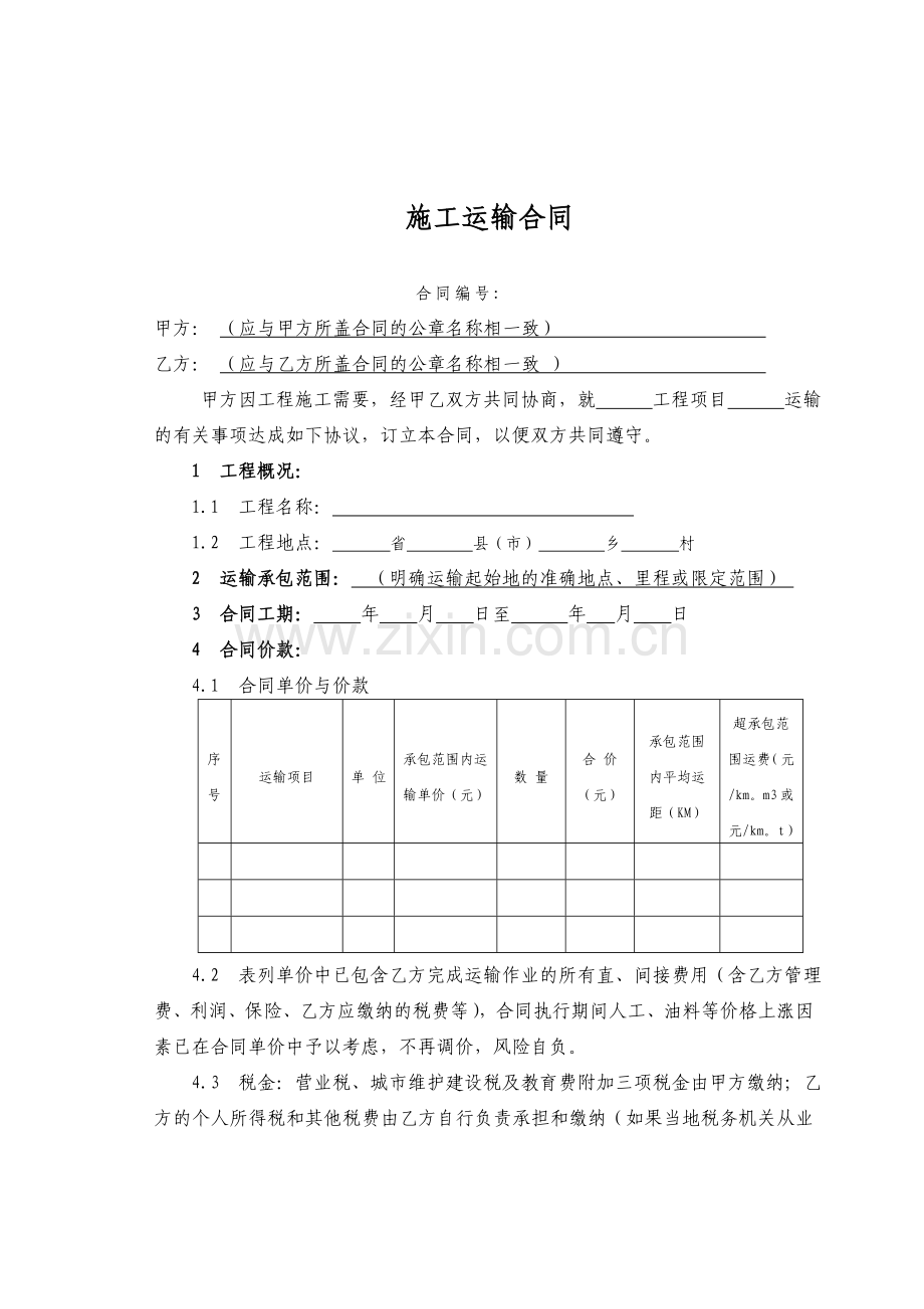 施工运输合同(范本).doc_第1页