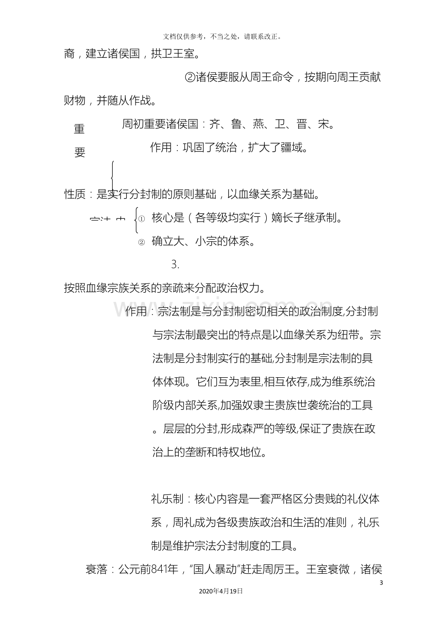 高三复习专题中国古代史基础知识体系网络.doc_第3页