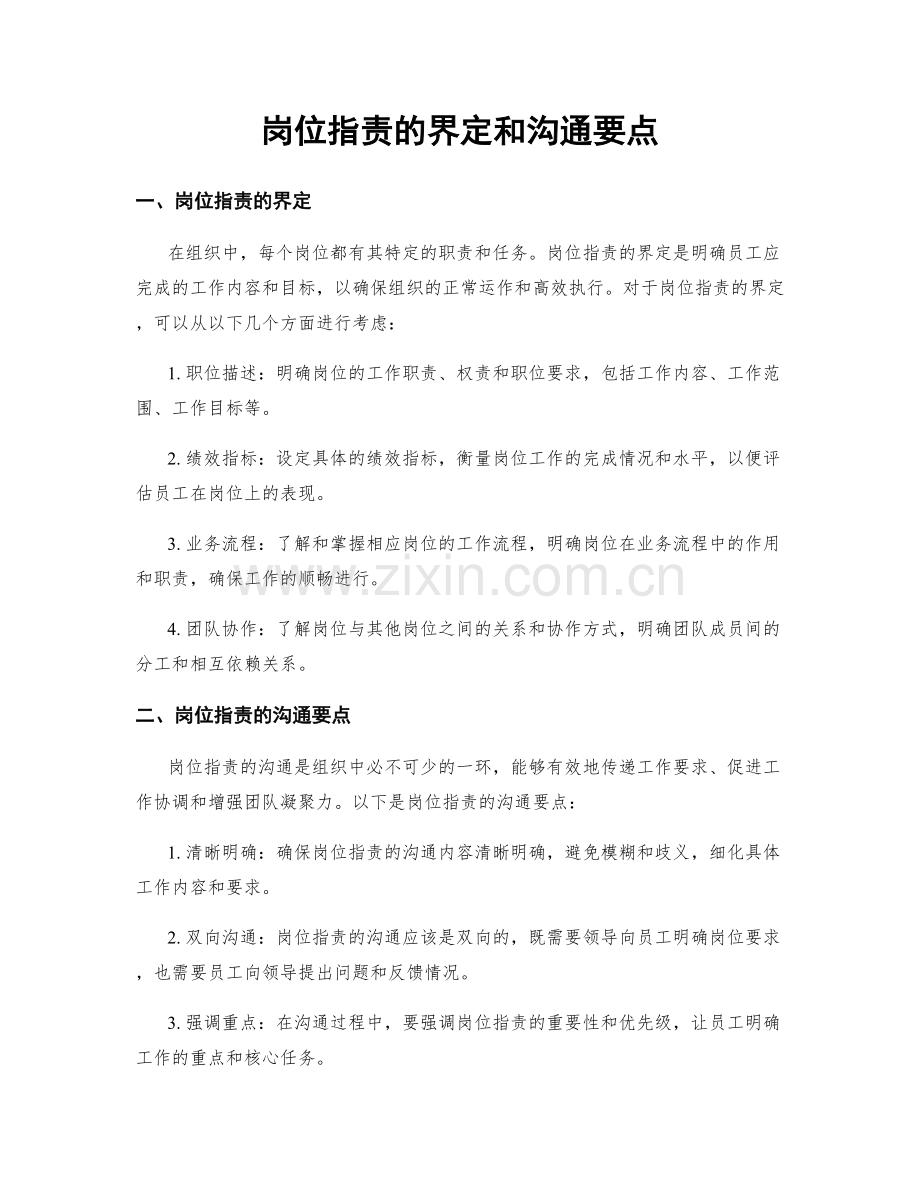 岗位职责的界定和沟通要点.docx_第1页