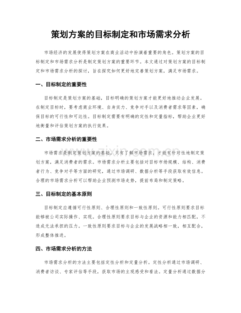 策划方案的目标制定和市场需求分析.docx_第1页