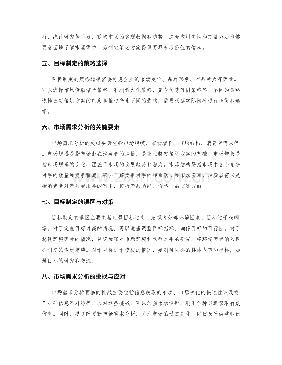 策划方案的目标制定和市场需求分析.docx_第2页