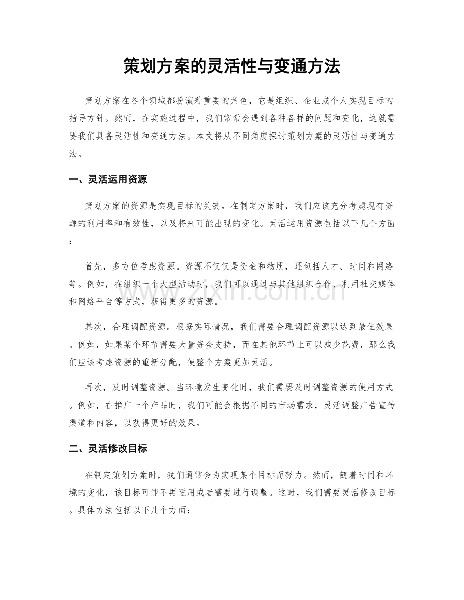 策划方案的灵活性与变通方法.docx_第1页