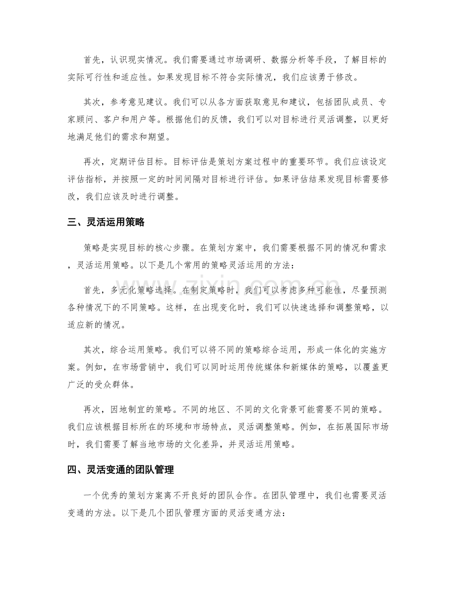 策划方案的灵活性与变通方法.docx_第2页