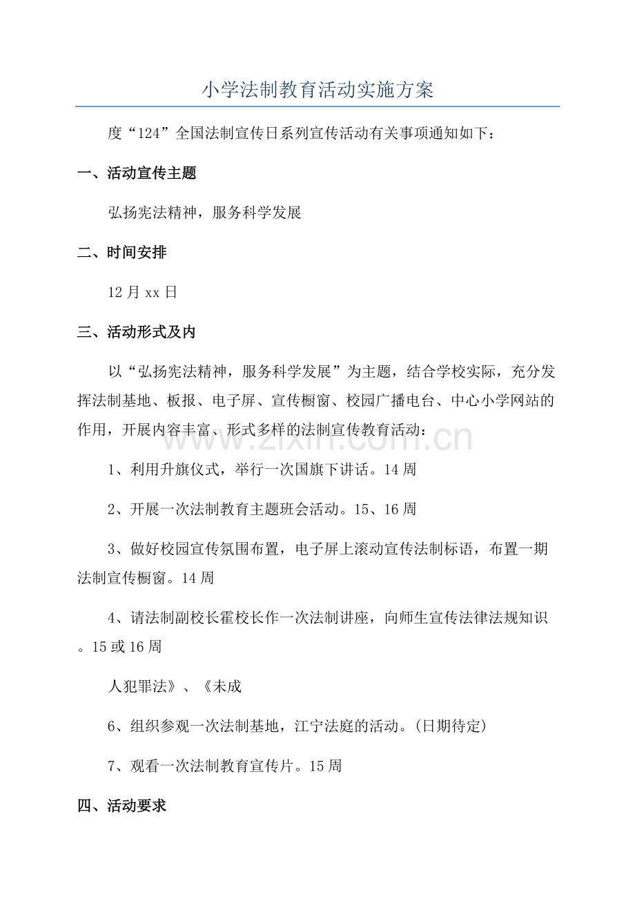 小学法制教育活动实施方案.docx_第1页