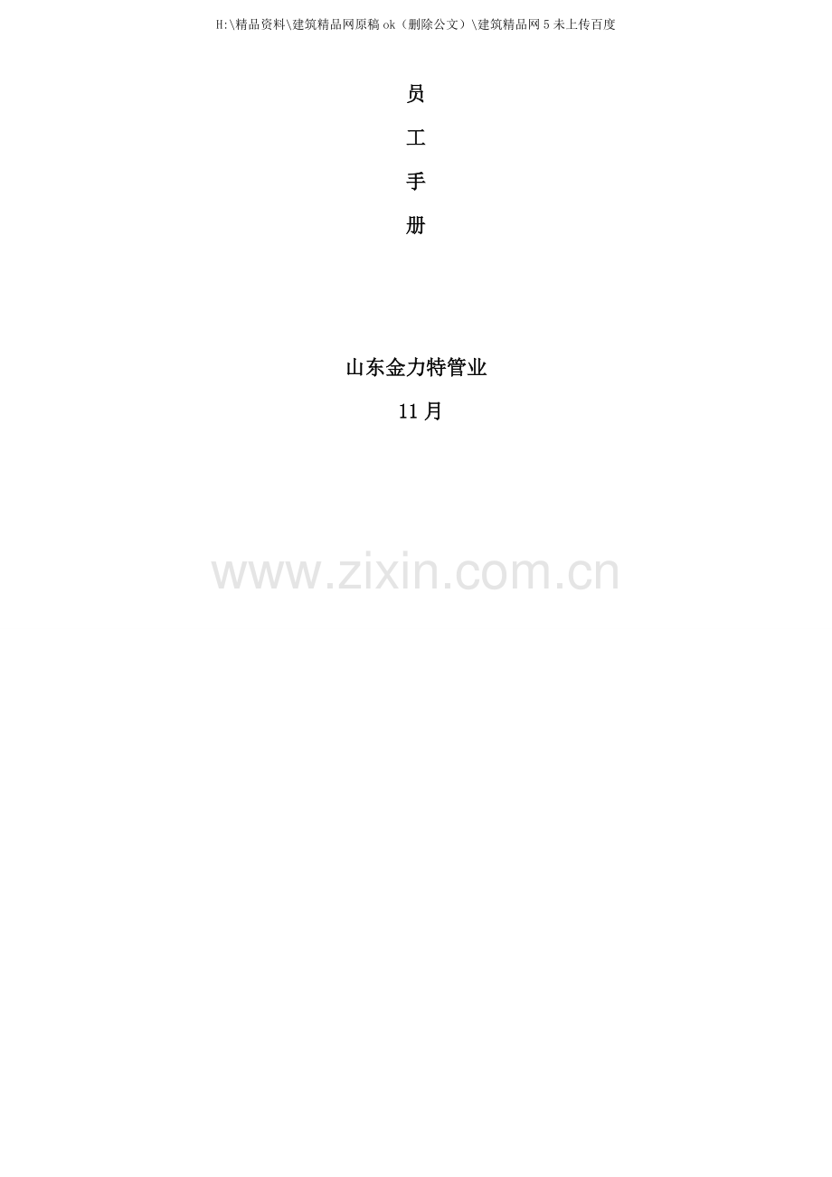 管业公司员工手册.doc_第1页