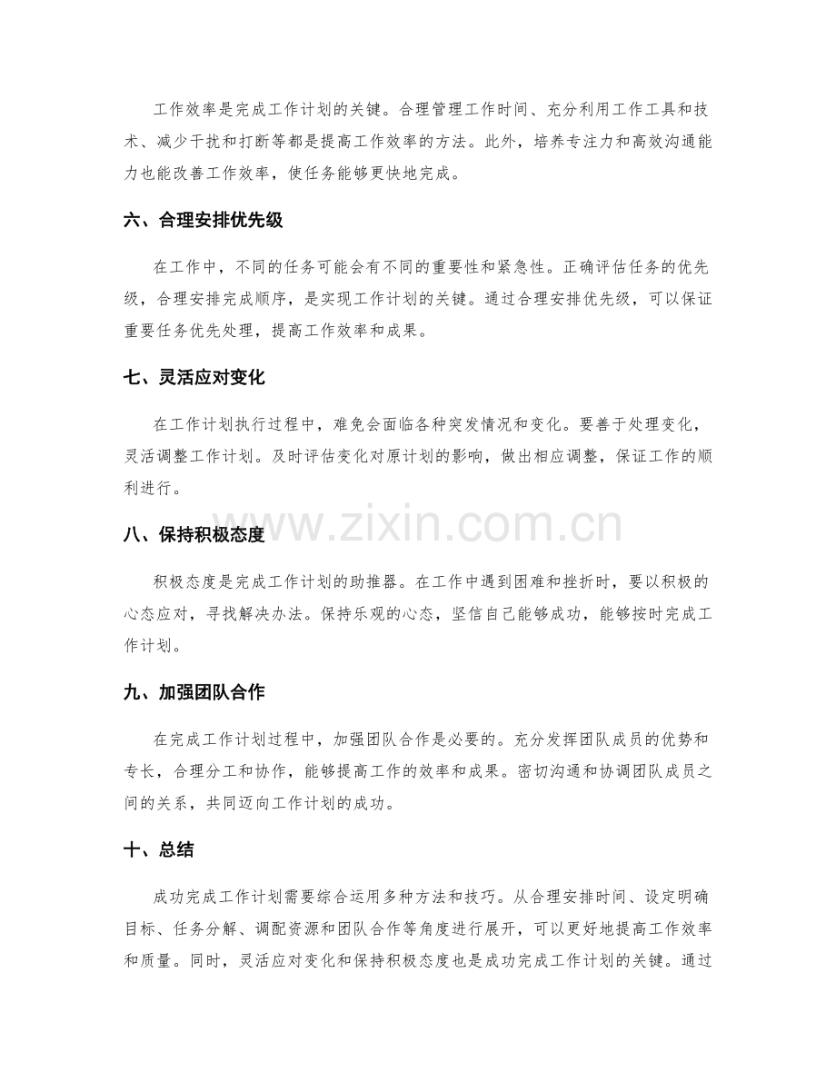 成功完成工作计划的方法.docx_第2页