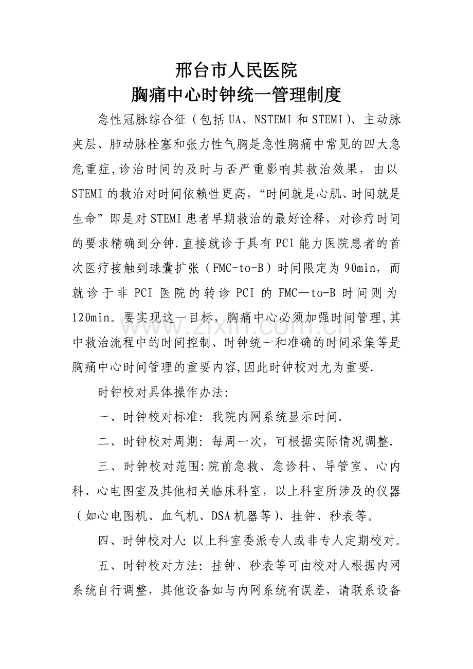 创伤中心时钟统一管理制度.doc_第1页