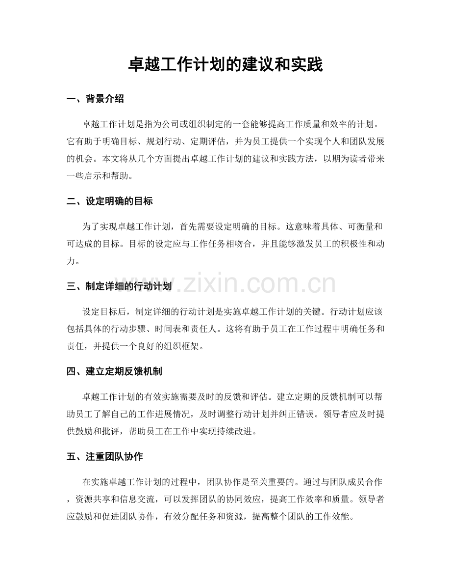 卓越工作计划的建议和实践.docx_第1页