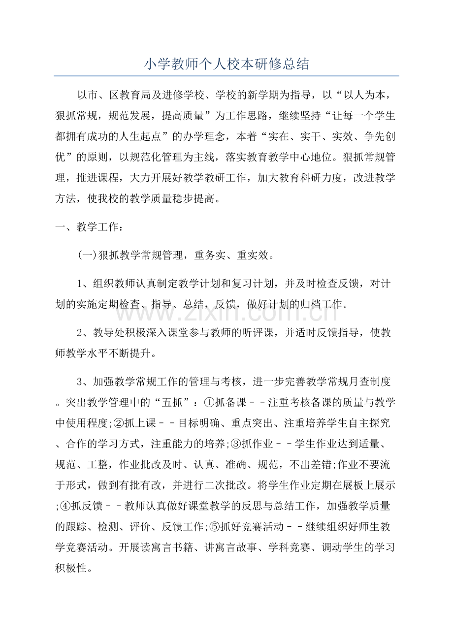 小学教师个人校本研修总结.docx_第1页